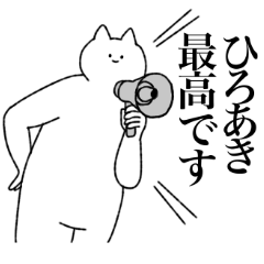 [LINEスタンプ] ひろあきに送るスタンプ【シュール】