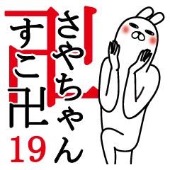 [LINEスタンプ] さやちゃんが使う名前スタンプ19春