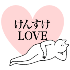 [LINEスタンプ] けんすけに送るスタンプ【シュール】