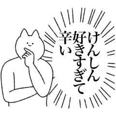 [LINEスタンプ] けんしんに送るスタンプ【シュール】