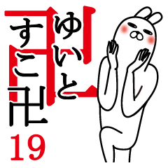 [LINEスタンプ] ゆいとが使う面白名前スタンプ19春