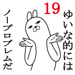 [LINEスタンプ] ゆいなが使う面白名前スタンプ19春