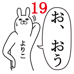 [LINEスタンプ] よりこが使う面白名前スタンプ19春