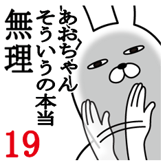 [LINEスタンプ] あおちゃんが使う面白名前スタンプ19春