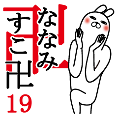 [LINEスタンプ] ななみが使う面白名前スタンプ19春