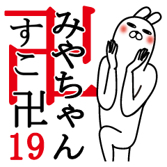 [LINEスタンプ] みやちゃんが使う面白名前スタンプ19春