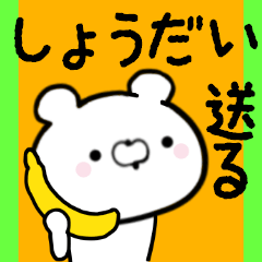 [LINEスタンプ] しょうだいくんに送る限定スタンプ/日常★