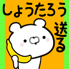 [LINEスタンプ] しょうたろうくんに送る限定スタンプ/日常