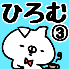 [LINEスタンプ] 【ひろむ】専用3