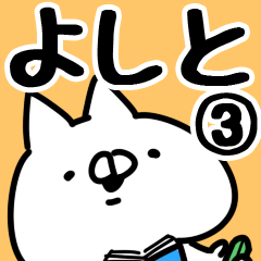 [LINEスタンプ] 【よしと】専用3の画像（メイン）