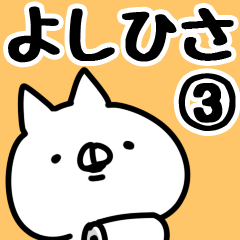 [LINEスタンプ] 【よしひさ】専用3