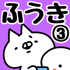 [LINEスタンプ] 【ふうき】専用3