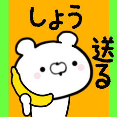 [LINEスタンプ] しょうくんに送る限定スタンプ/日常★★★