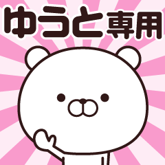 [LINEスタンプ] 動く☆ゆうと専用の名前スタンプ