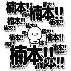 [LINEスタンプ] 楠本さんデカ文字シンプル