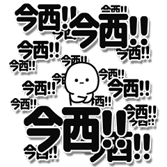 [LINEスタンプ] 今西さんデカ文字シンプル