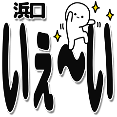 [LINEスタンプ] 浜口さんデカ文字シンプル