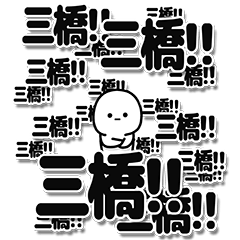 [LINEスタンプ] 三橋さんデカ文字シンプル