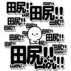 [LINEスタンプ] 田尻さんデカ文字シンプル