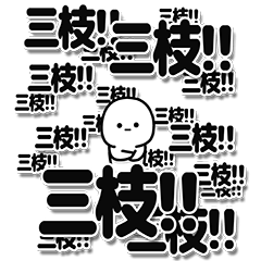 [LINEスタンプ] 三枝さんデカ文字シンプル