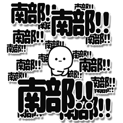 [LINEスタンプ] 南部さんデカ文字シンプル