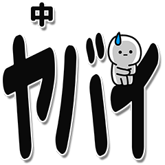 [LINEスタンプ] 中さんデカ文字シンプル