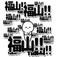 [LINEスタンプ] 福山さんデカ文字シンプル