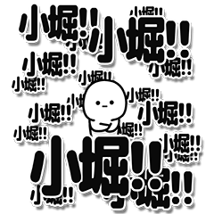 [LINEスタンプ] 小堀さんデカ文字シンプル