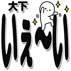 [LINEスタンプ] 大下さんデカ文字シンプル