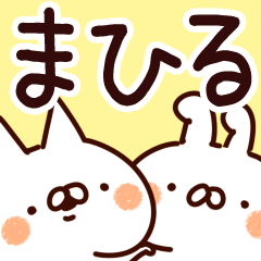 [LINEスタンプ] 【まひる】専用