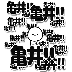 [LINEスタンプ] 亀井さんデカ文字シンプルの画像（メイン）