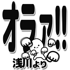 [LINEスタンプ] 浅川さんデカ文字シンプル