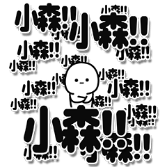 [LINEスタンプ] 小森さんデカ文字シンプル