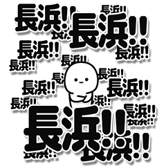 [LINEスタンプ] 長浜さんデカ文字シンプル