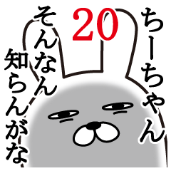 [LINEスタンプ] ちーちゃんが使う面白名前スタンプ20