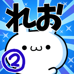 [LINEスタンプ] れおさん用！高速で動く名前スタンプ2