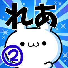 [LINEスタンプ] れあさん用！高速で動く名前スタンプ2