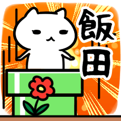 [LINEスタンプ] 飯田さん専用スタンプ40個入り