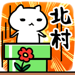 [LINEスタンプ] 北村さん専用スタンプ40個入り