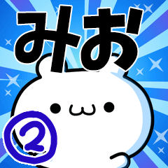 [LINEスタンプ] みおさん用！高速で動く名前スタンプ2