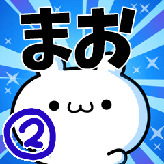 [LINEスタンプ] まおさん用！高速で動く名前スタンプ2