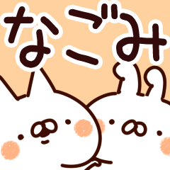 [LINEスタンプ] 【なごみ】専用の画像（メイン）