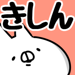 [LINEスタンプ] 【きしん】専用の画像（メイン）