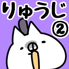 [LINEスタンプ] 【りゅうじ】専用2の画像（メイン）