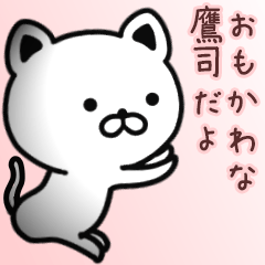 [LINEスタンプ] 鷹司さん専用面白可愛い名前スタンプ