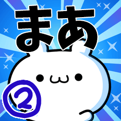 [LINEスタンプ] まあさん用！高速で動く名前スタンプ2