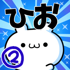 [LINEスタンプ] ひおさん用！高速で動く名前スタンプ2