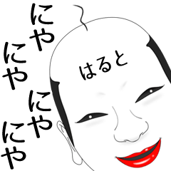 [LINEスタンプ] はると専用の面白くて怪しいなまえスタンプ