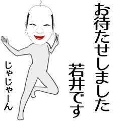 [LINEスタンプ] 若井専用の面白くて怪しいなまえスタンプ