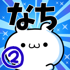 [LINEスタンプ] なちさん用！高速で動く名前スタンプ2